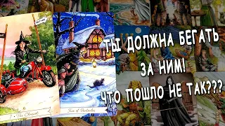 ⚡МЫСЛИ О ТЕБЕ, которые не дают ему покоя! Что он думает о тебе??? Таро расклад 💥 Life-taro