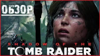 Обзор Shadow of the Tomb Raider [Без спойлеров] Насколько всё плохо ?