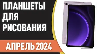 ТОП—7. 👌Лучшие планшеты для рисования [со стилусом]. Рейтинг на Февраль 2024 года!