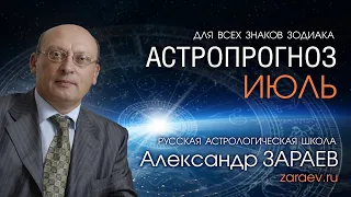 АСТРОПРОГНОЗ НА ИЮЛЬ 2021 года для всех знаков Зодиака от Александра ЗАРАЕВА