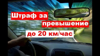 Могут ли водителя наказать за превышение до 20 км/час?