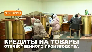 Кредиты на приобретение товаров белорусского производства начнет выдавать Беларусбанк