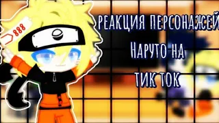 🌸Реакция персонажей из Наруто на тик ток🌸 | 1 часть | [by УСУРАТОНКАЧИ]