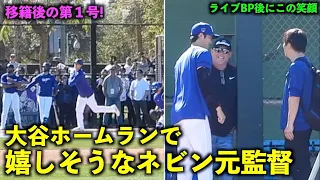 良い笑顔w 大谷翔平の移籍後第１号ホームランに嬉しそうなネビン元監督【現地映像】ドジャース春季キャンプ2024【スプリングトレーニング】