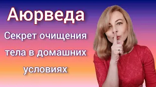 Аюрведа. Главный принцип очищения органиизма. Очищение тела в домашних условиях #аюрведа #панчакарма