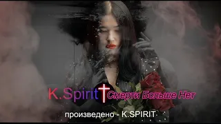 K Spirit " Смерти Больше Нет " ОФИЦИАЛЬНОЕ ВИДЕО