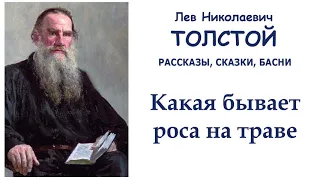 Лев Толстой "Какая бывает роса на траве" - Рассказы, сказки, басни Л.Н.Толстого - Слушать