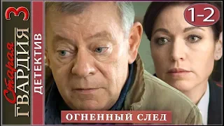 Старая гвардия. Огненный след (2020). 1-2 серии. Детектив.