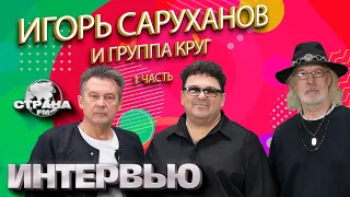 Игорь Саруханов и группа Круг 1 ЧАСТЬ. Эксклюзивное интервью. Страна FM