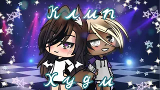 • 🌿Клип || 🍃Худи🍃||Gacha Life🌿•