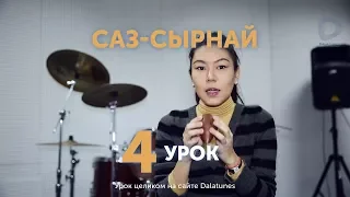 Саз-сырнай. Урок № 4