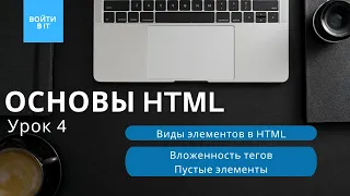 ОСНОВЫ HTML - урок 4: Виды элементов || Вложенность тегов || Самозакрывающиеся и пустые элементы