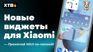 🚀 ПРОКАЧАЙ свой Xiaomi с MIUI 12.5 и MIUI 13 ВИДЖЕТАМИ ИЗ MIUI 14!