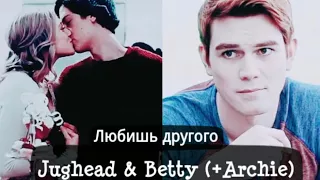 Jughead & Betty (+Archie) || Любишь другого