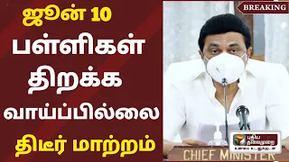 தமிழகத்தில் பள்ளிகள் திறப்பு தேதி 2024 புதிய மாற்றம்|Tamilnadu school reopen date | #schoolholidays