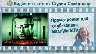 Пример видеоролика для канала AstralWorldTV от Студии "Слайд-шоу"