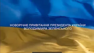 Новорічне привітання Президента України Володимира Зеленського!