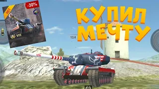 Купил свою мечту Т-34 (1776) в wot blitz