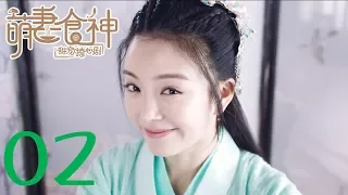 【萌妻食神 第1季】Cinderella Chef S1 EP02 Eng Sub 种丹妮/徐志贤穿越时空秀恩爱 百纳热播剧场