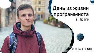 Один день из жизни программиста в Праге | Чем занимается Data Scientist