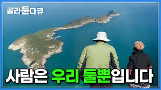 밥 때가 되자 달랑 흰 밥만 챙겨 바다로 나가는 노부부│사람도 가게도 드나드는 배 한 척도 없는 섬에서 노부부 둘이 살아가는 방법│한국기행│#골라듄다큐