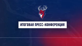 Итоговая пресс-конференция