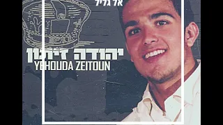 אל גליל -  יהודה זיתון - Yehouda Zeitoun El Galil - Album Aketer