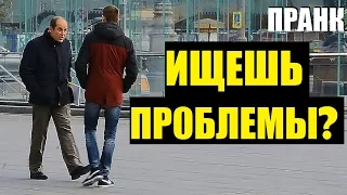 ПРОБЛЕМЫ ИЩЕШЬ? / ПРАНК