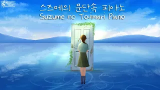 스즈메의 문단속 OST 피아노 / Suzume Piano すずめの戸締まりピアノ