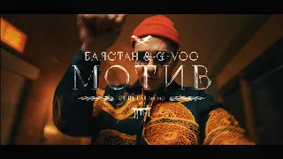 Баястан × G-Voo - Мотив | Curltai Music Vision