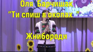 Оля  Барчишак  "Ти спиш в окопах"  Жнибороди Бучач