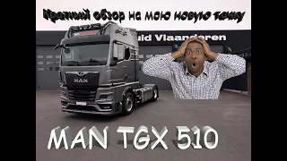 Краткий обзор на MAN TGX 2022