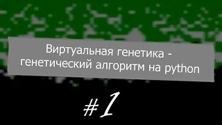 Виртуальная генетика - генетический алгоритм на python #1