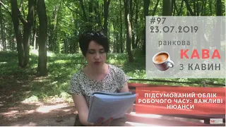 Підсумований облік робочого часу: важливі нюанси у випуску РКзК №97