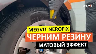 Чернение резины с насыщенным матовым эффектом | MEGVIT