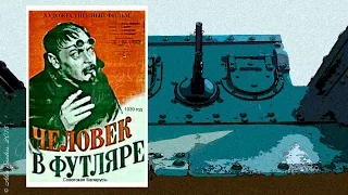 Человек в футляре (1939)