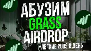 ЛУЧШАЯ МУЛЬТИАККАУНТ ФЕРМА GRASS - 200$ В ДЕНЬ на GRASS AIRDROP - ФЕРМА ДЛЯ АБУЗА GRASS AIRDROP