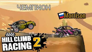 Hill Climb Racing 2#74 УПОРНАЯ БИТВА С БОССОМ 😪