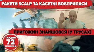 Касетні боєприпаси та SCALP. Пригожин з’явився (в трусах), Суровікін пропав (у СІЗО?) | 72 тиждень