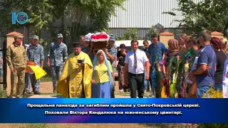 В Южному попрощалися з загиблим  на Донбасі воїном. Об'єктив від 10.08.18