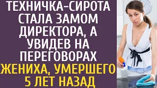 Техничка-сирота стала замом директора, а когда увидела на переговорах жениха, погибшего 5 лет назад…