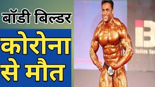 #Shorts #Jagdish_lad_death Body builder died due to corona