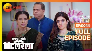 लीला परत आल्याचे सर्वांनाच आश्चर्य वाटते |Navri Mile Hitlerla - Latest Full Ep - 44 | Zee Marathi