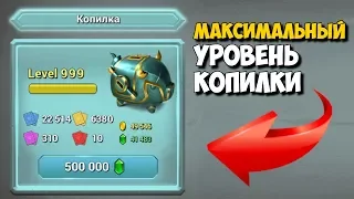 КОПИЛКА МАКСИМАЛЬНОГО УРОВНЯ CASTLE CRUSH