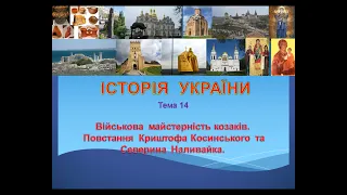 Лекція 14. Військова майстерність козаків. Повстання Криштофа Косинського та Северина Наливайка.