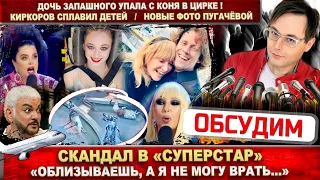 Скандал в «Суперстар»! Дочь Запашного упала с коня. Киркоров сплавил детей. Галкин бросит Пугачёву