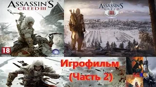 Assassin`s Creed 3 Игрофильм (Часть 2) SurenGalaxyKinoGames assassins creed 3