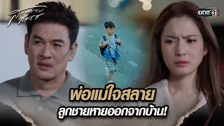 พ่อแม่ใจสลาย ลูกชายหายออกจากบ้าน! | Highlight สงครามสมรส Ep.12 | 30 เม.ย. 67 | one31