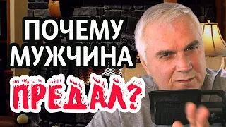 Предал, так вам и надо?💔Как пережить предательство любимого? Александр Ковальчук