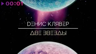 Денис Клявер - Две звезды | Official Audio | 2019